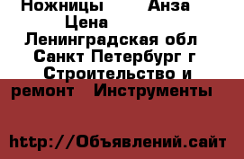 Ножницы Anza (Анза)  › Цена ­ 1 500 - Ленинградская обл., Санкт-Петербург г. Строительство и ремонт » Инструменты   